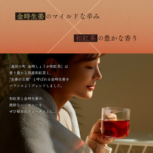 金時しょうが和紅茶 温活小町 5g×10p